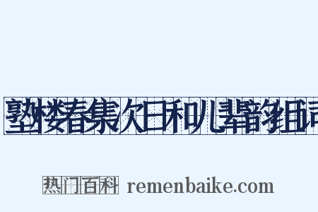 塾楼春集次日和儿辈韵组词是什么意思的图片